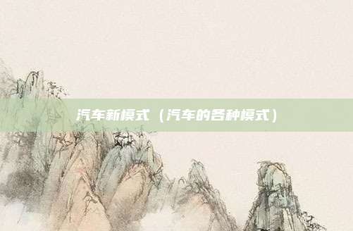 汽车新模式(汽车的各种模式)