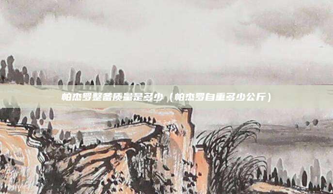 帕杰罗整备质量是多少(帕杰罗自重多少公斤)