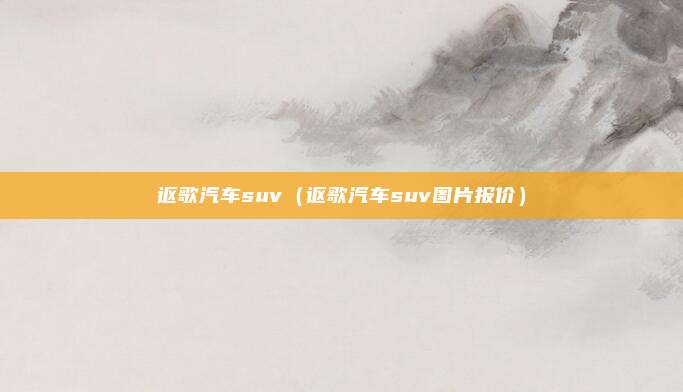 讴歌汽车suv（讴歌汽车suv图片报价）