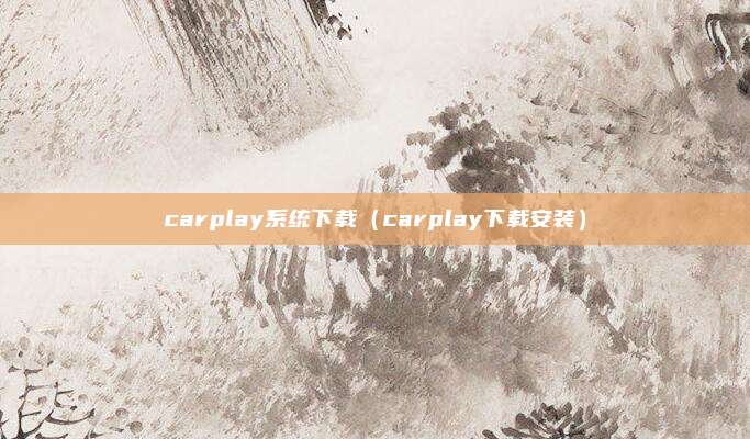 carplay系统下载（carplay下载安装）