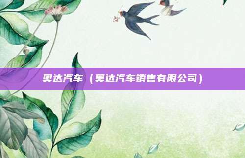 奥达汽车(奥达汽车销售有限公司)