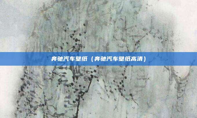 奔驰汽车壁纸（奔驰汽车壁纸高清）