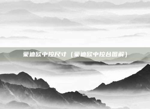蒙迪欧中控尺寸（蒙迪欧中控台图解）