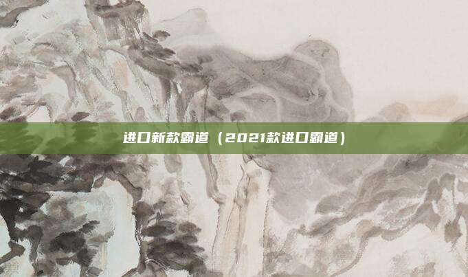 进口新款霸道（2021款进口霸道）