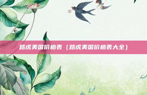 路虎美国价格表（路虎美国价格表大全）
