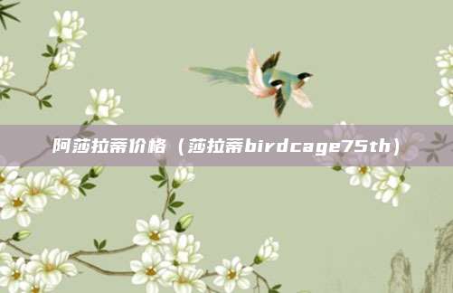 阿莎拉蒂价格(莎拉蒂birdcage75th)