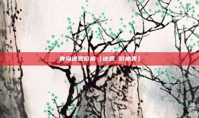 青岛途观价格(途观 价格表)