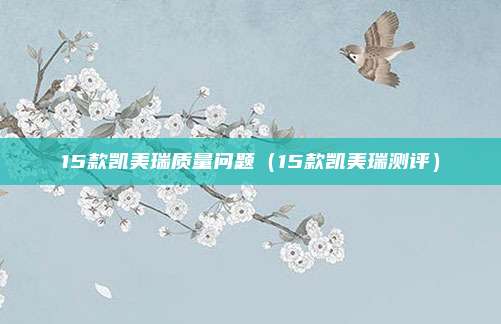 15款凯美瑞质量问题（15款凯美瑞测评）