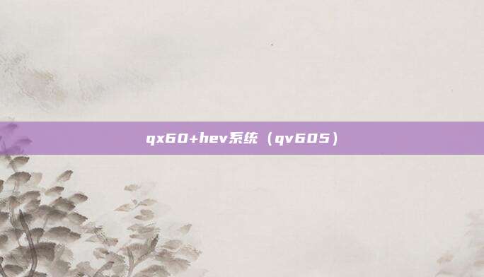 qx60+hev系统(qv605)