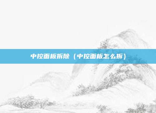 中控面板拆除(中控面板怎么拆)