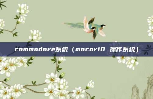 commodore系统(mocor10 操作系统)