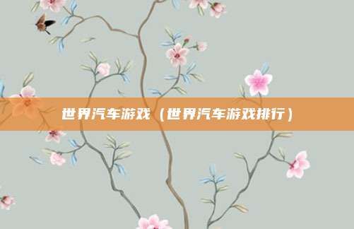 世界汽车游戏(世界汽车游戏排行)