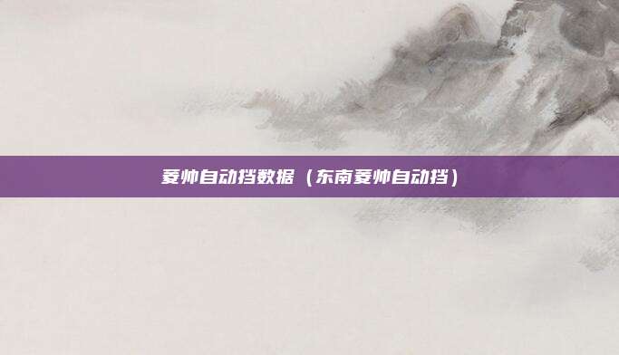 菱帅自动挡数据（东南菱帅自动挡）