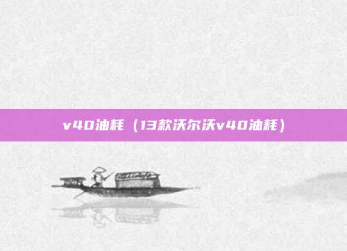 v40油耗(13款沃尔沃v40油耗)