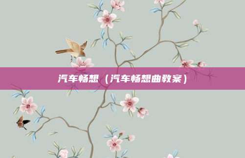 汽车畅想(汽车畅想曲教案)