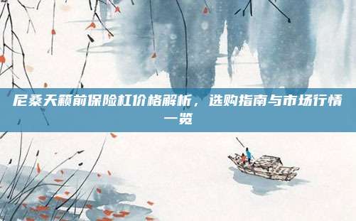 尼桑天籁前保险杠价格解析，选购指南与市场行情一览