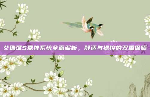 艾瑞泽5悬挂系统全面解析，舒适与操控的双重保障