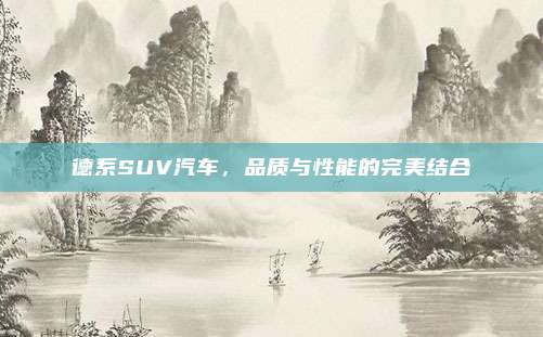 德系SUV汽车，品质与性能的完美结合