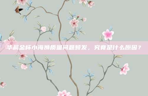 华晨金杯小海狮质量问题频发,究竟是什么原因?