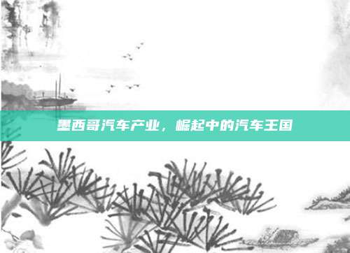 墨西哥汽车产业，崛起中的汽车王国
