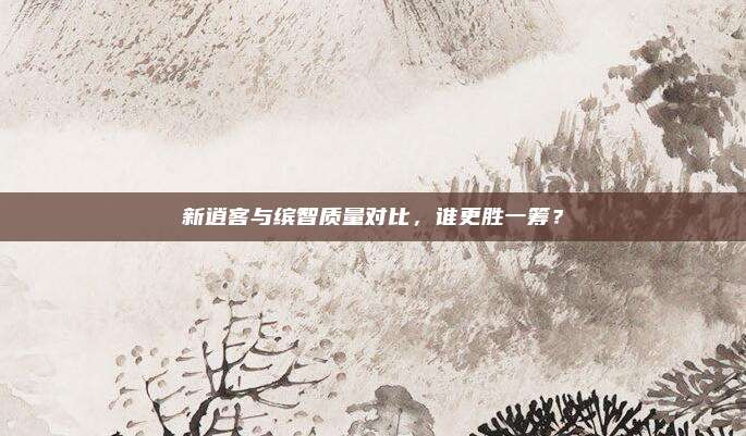新逍客与缤智质量对比，谁更胜一筹？