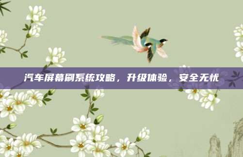 汽车屏幕刷系统攻略，升级体验，安全无忧