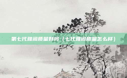 第七代雅阁质量好吗（七代雅阁质量怎么样）