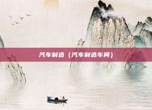 汽车制造(汽车制造车间)