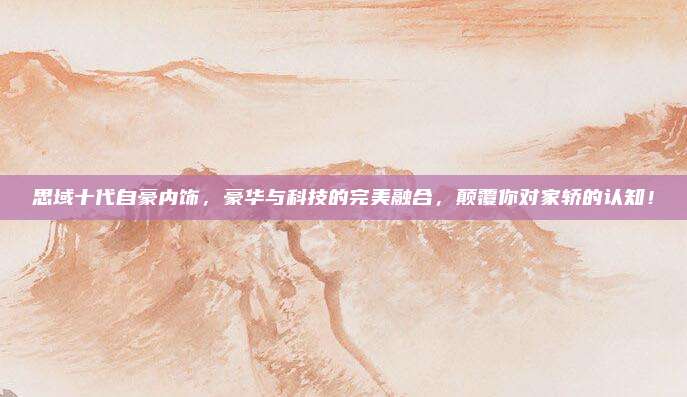 思域十代自豪内饰，豪华与科技的完美融合，颠覆你对家轿的认知！