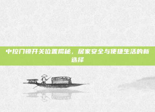 中控门锁开关位置揭秘，居家安全与便捷生活的新选择