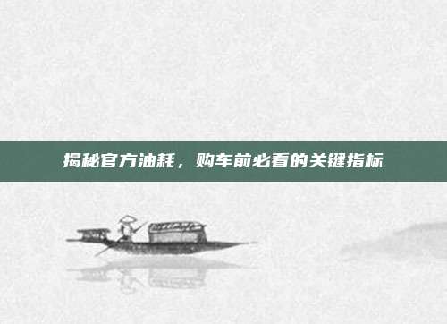 揭秘官方油耗,购车前必看的关键指标
