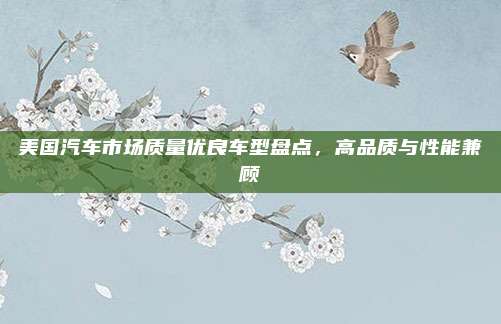 美国汽车市场质量优良车型盘点,高品质与性能兼顾