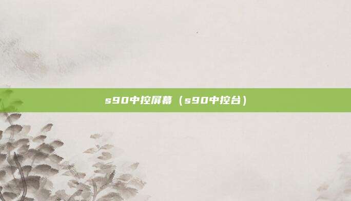 s90中控屏幕(s90中控台)