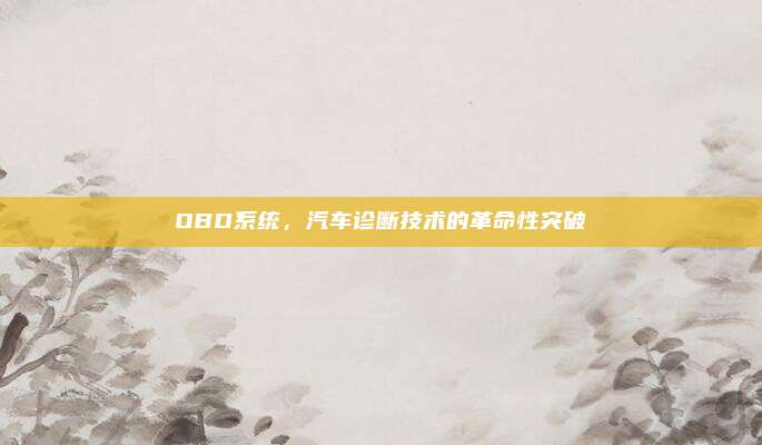 OBD系统,汽车诊断技术的革命性突破