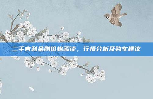 二手吉利金刚价格解读，行情分析及购车建议