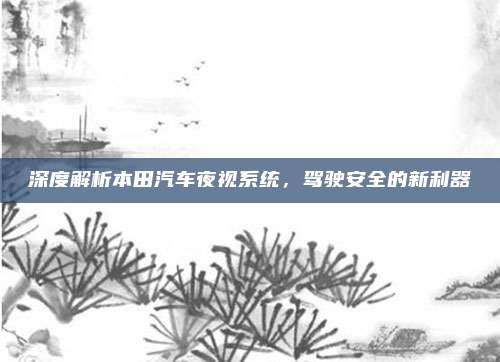 深度解析本田汽车夜视系统,驾驶安全的新利器