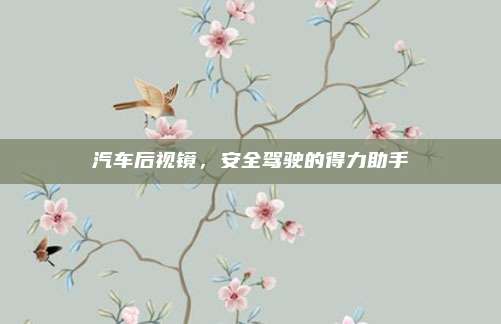 汽车后视镜,安全驾驶的得力助手