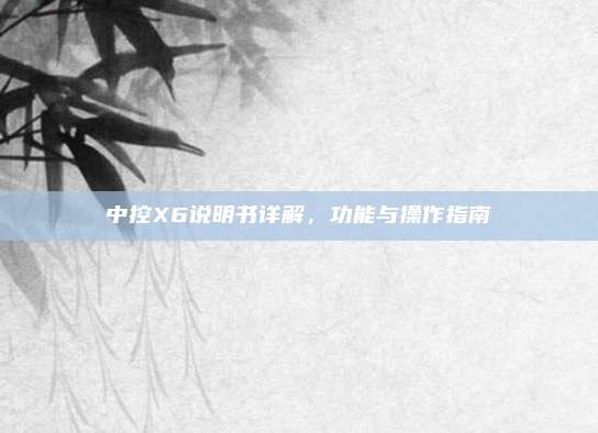 中控X6说明书详解,功能与操作指南