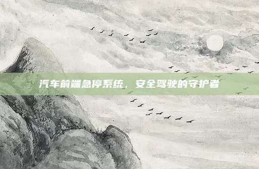 汽车前端急停系统,安全驾驶的守护者