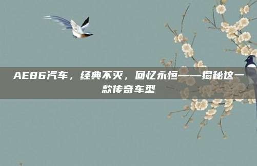 AE86汽车，经典不灭，回忆永恒——揭秘这一款传奇车型