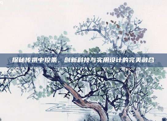 探秘传祺中控条，创新科技与实用设计的完美融合