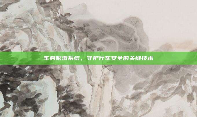 车身限滑系统，守护行车安全的关键技术