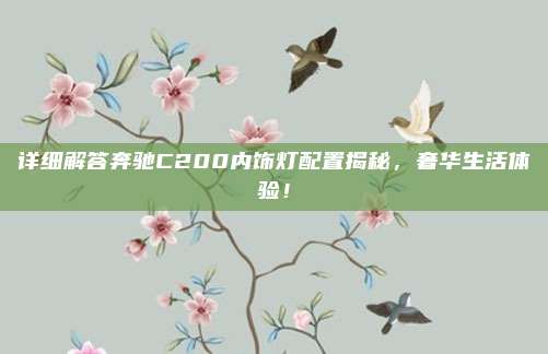 详细解答奔驰C200内饰灯配置揭秘，奢华生活体验！