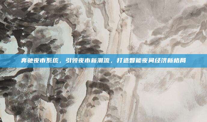 奔驰夜市系统，引领夜市新潮流，打造智能夜间经济新格局