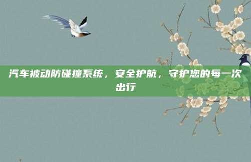 汽车被动防碰撞系统，安全护航，守护您的每一次出行