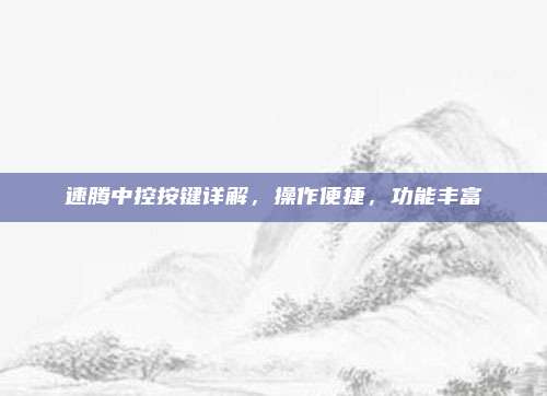速腾中控按键详解，操作便捷，功能丰富