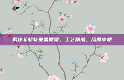 揭秘菲亚特整备质量,工艺精湛,品质卓越