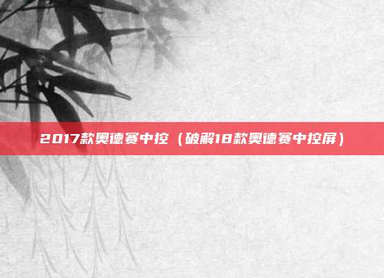 2017款奥德赛中控（破解18款奥德赛中控屏）