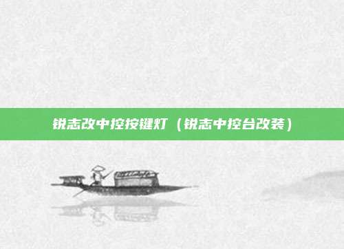 锐志改中控按键灯（锐志中控台改装）