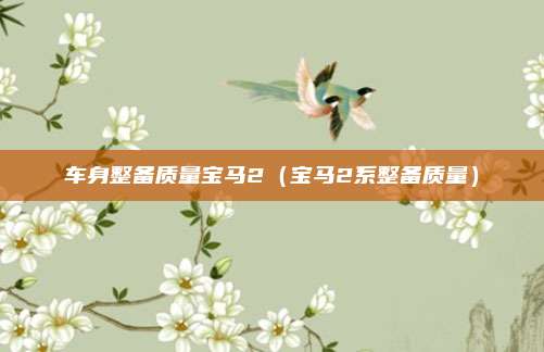 车身整备质量宝马2（宝马2系整备质量）